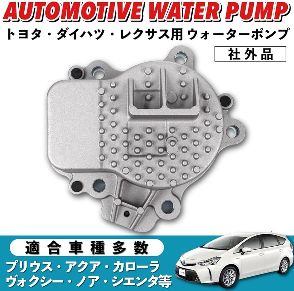互換品】 トヨタ 用 ウォーターポンプ プリウス ZVW30 ZVW35 161A0 