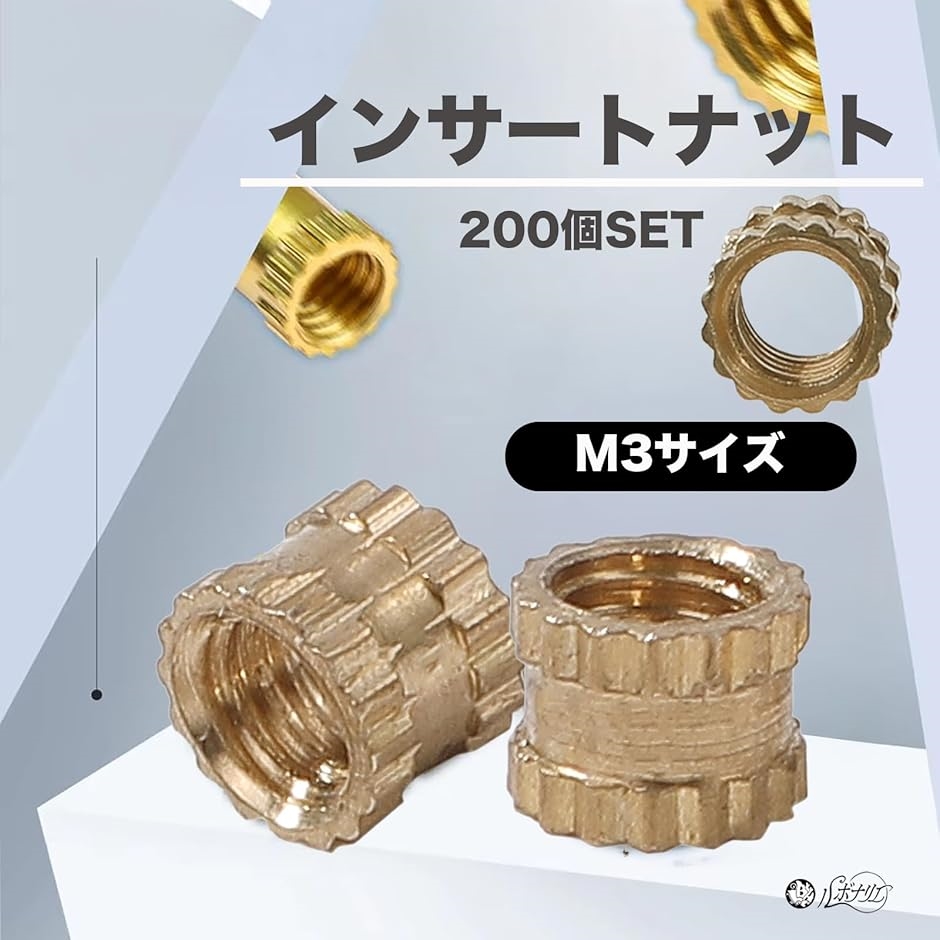 真鍮製ナット 2部100個　3部100個　セット インサートナット M3 3mm 4mm 200個 真鍮 防錆性 熱伝導性 木製家具用