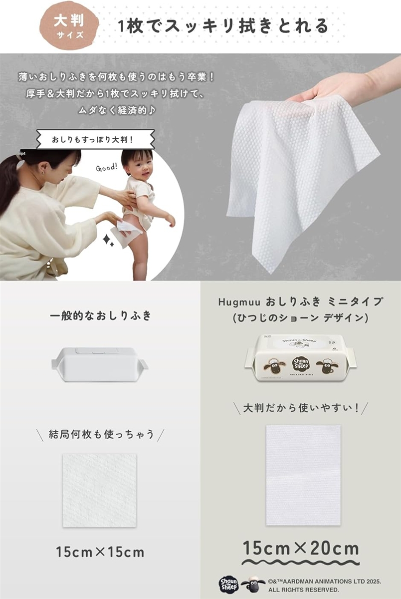 ひつじのショーン おしりふき 限定デザイン 厚手 タオルのような厚み