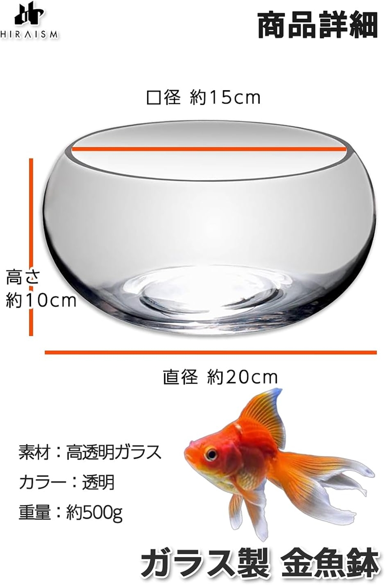 金魚鉢 ガラス 丸型 20cm 透明 水槽 小型 観賞魚 ベタ メダカ 卓上
