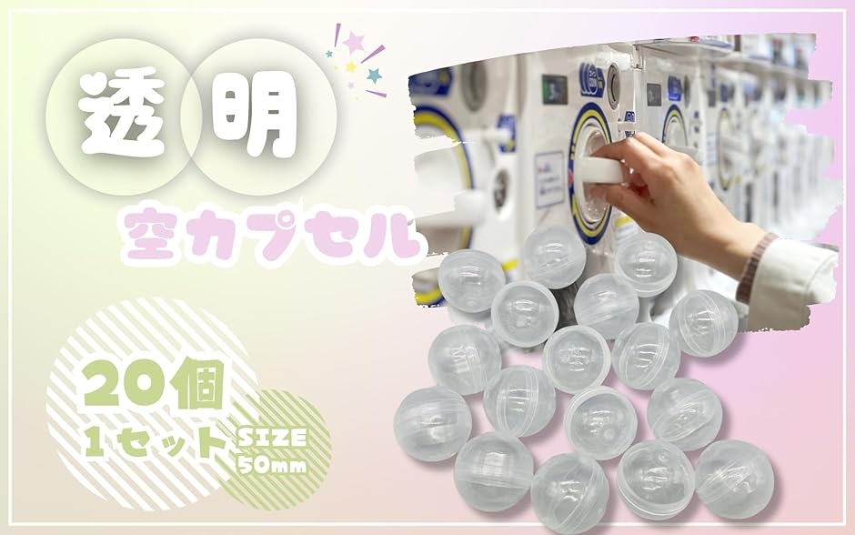カプセル 50mm 透明 20個セット : スピード発送 ホリック - 通販