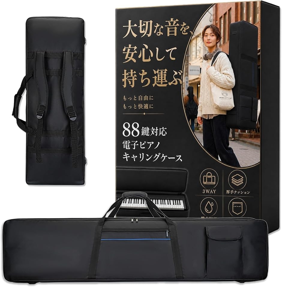 電子ピアノ キャリングケース付き キーボード ケース 88鍵 カバー クッション入り 防水 軽量 3WAY 電子