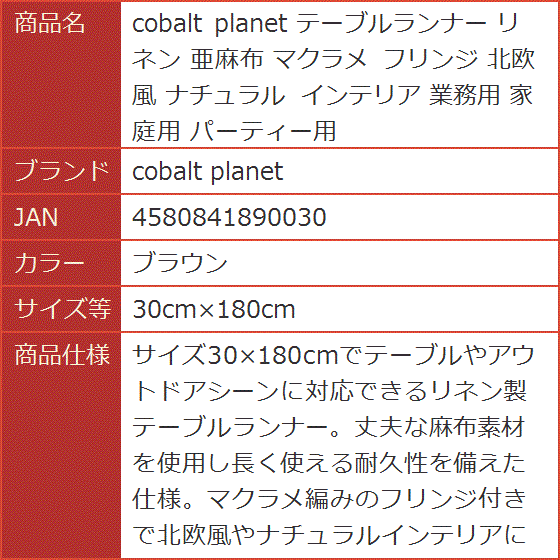 テーブルランナー リネン 亜麻布 マクラメ フ...の詳細画像1