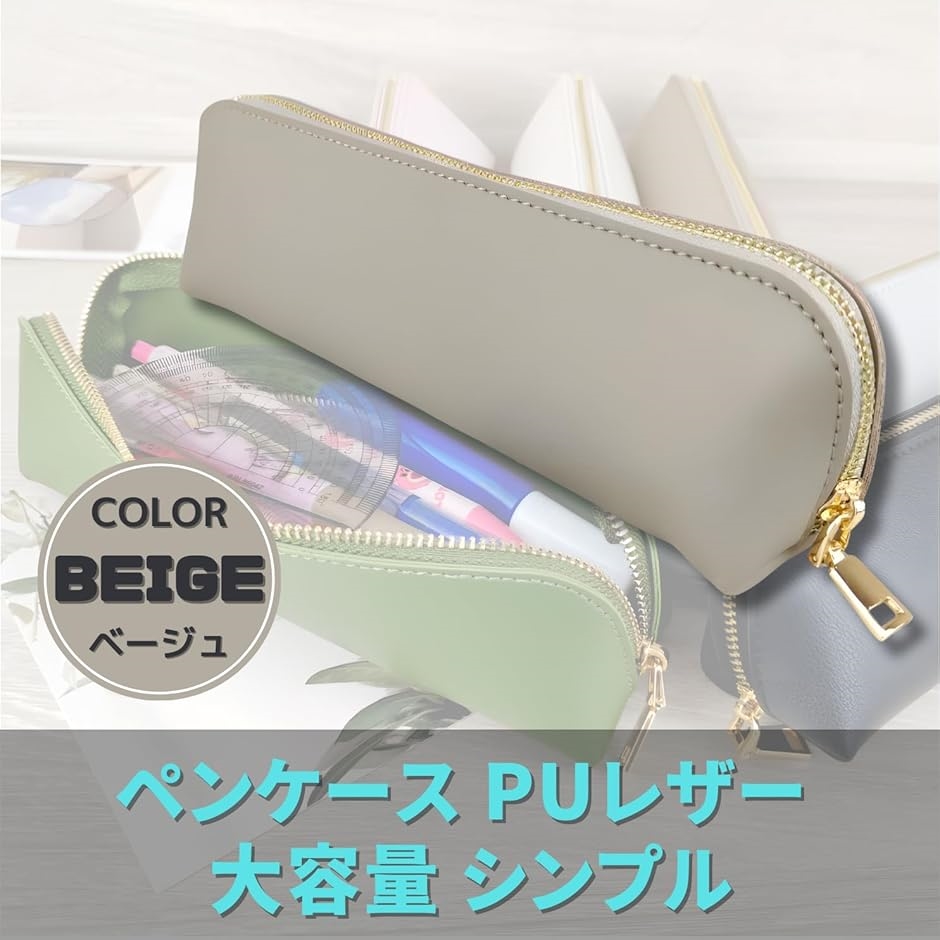 ペンケース PUレザー 大容量 シンプル ラウンドファスナー(ベージュ
