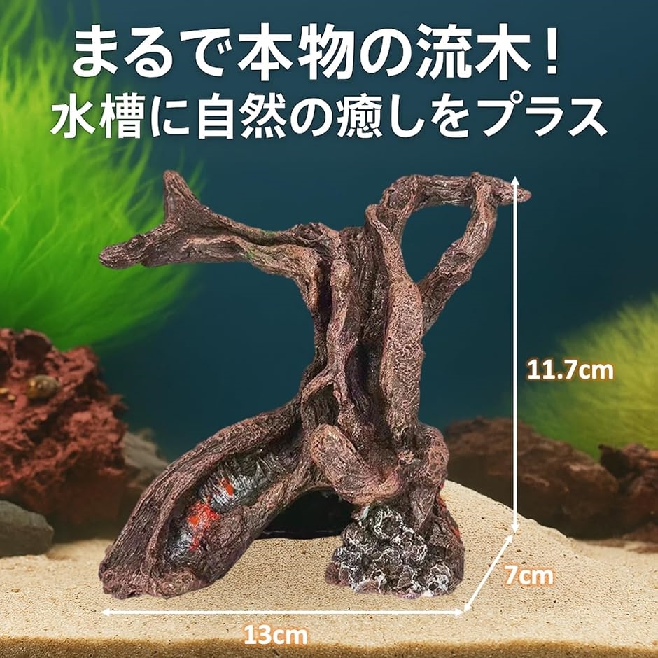 爬虫類用 流木 登り木 テラリウム用 装飾品 アクアリウム アクア