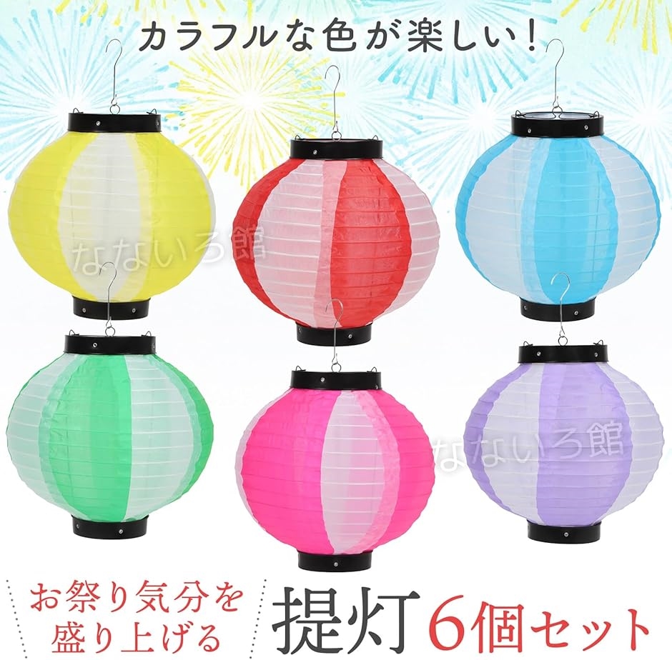 カラー ちょうちん 6個セット ナイロン製 提灯 お祭り 七夕 花火大会