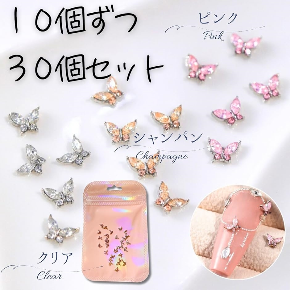 ネイルパーツ 蝶 小さい 3色 10個ずつ 30個 ストーン シルバー