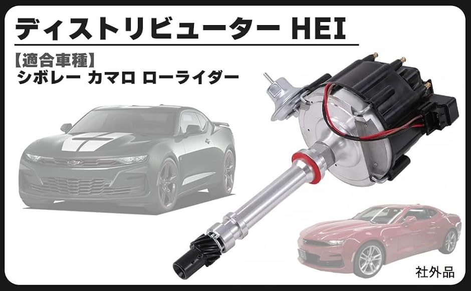 互換品】シボレー カマロ ローライダー ディストリビューター HEI