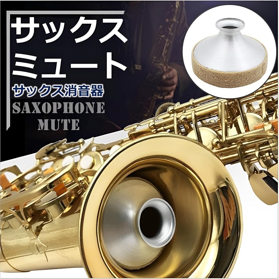 サックス SAX 奏者 必見 サイレンサー ミュート 弱音器 金属 製楽器
