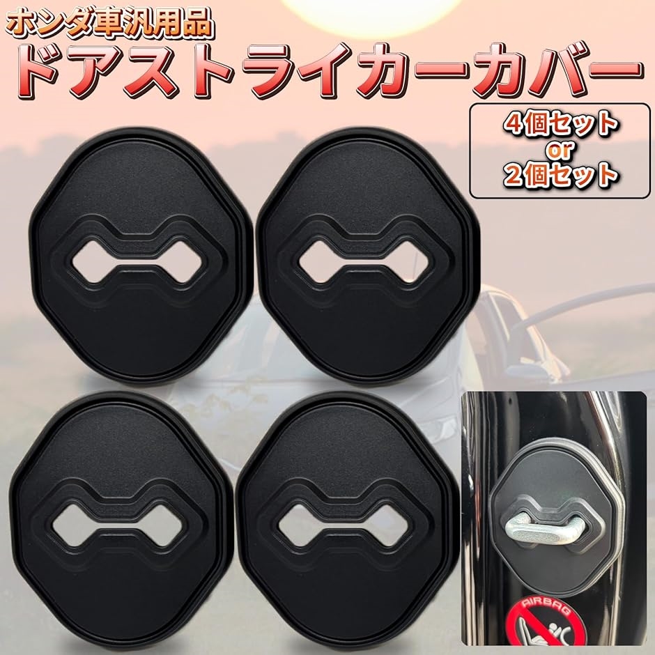 ドア スタビライザー 前後 左右 4個 セット ホンダ用 4枚ドア