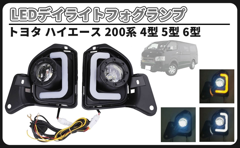 互換品】200系 ハイエース 4型 5型 6型 LED BAR デイライト