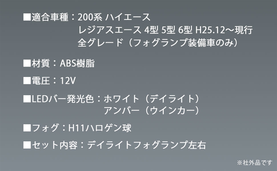 互換品】200系 ハイエース 4型 5型 6型 LED BAR デイライト