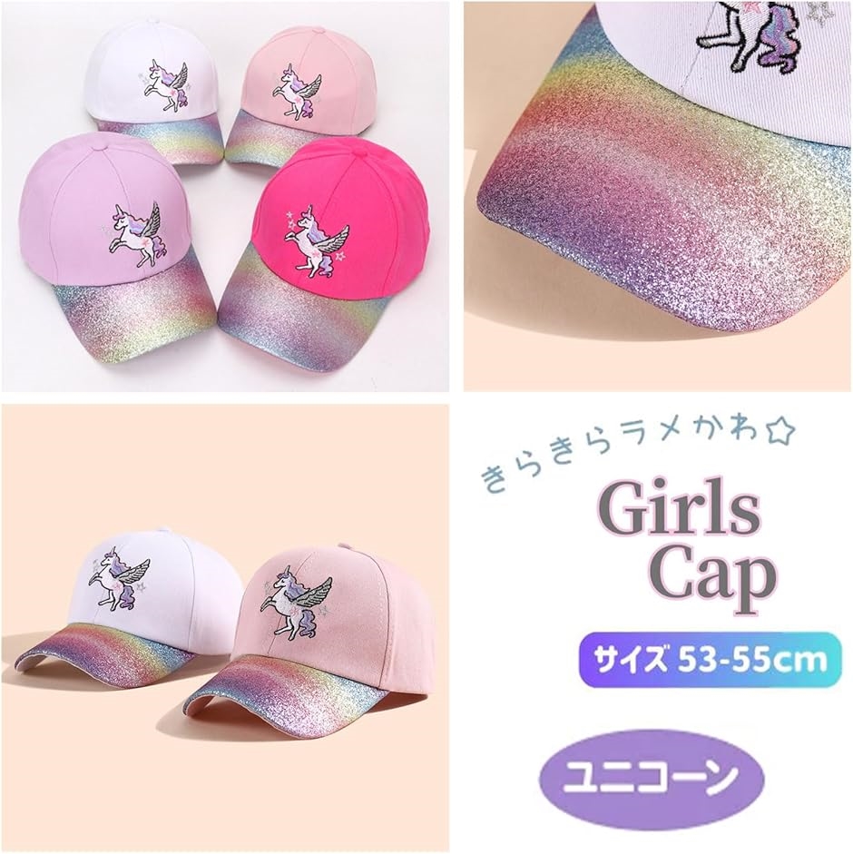 キッズ 女の子 キャップ ユニコーン ラメ 帽子 可愛い パステル カラー