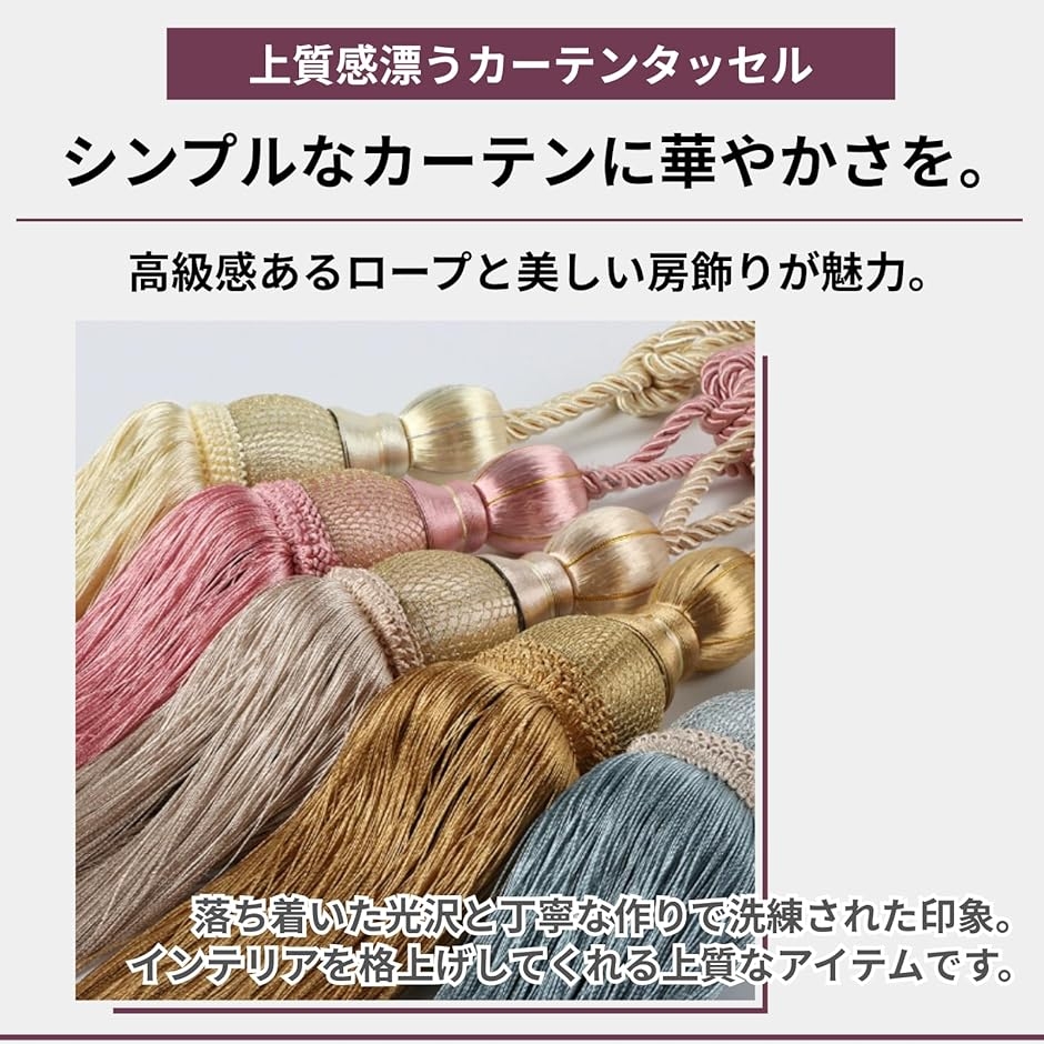 カーテン タッセル 2個セット アクセサリー タイバック ロープ 