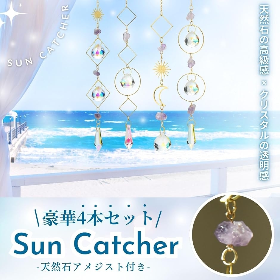 サンキャッチャー 水晶 アメジスト付き 天然石 4本セットクリスタル