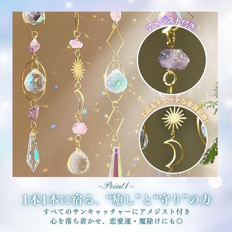 サンキャッチャー 水晶 アメジスト付き 天然石 4本セットクリスタル