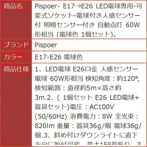 E17＞E26 LED電球専用-可変式ソケット-電球付き人感センサー付 明暗