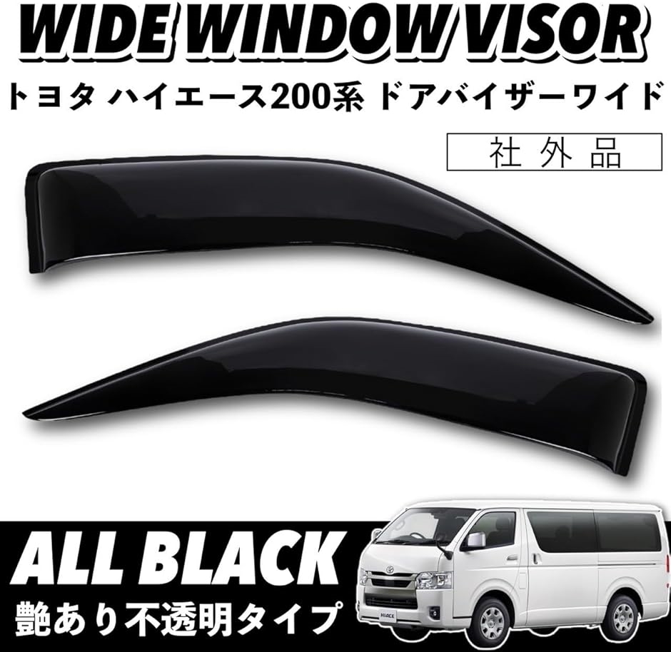 互換品】 ハイエース レジアスエース 200系 ドアバイザー ワイドタイプ