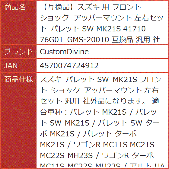 互換品】スズキ 互換品 用 フロント ショック アッパーマウント 左右