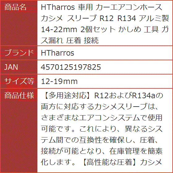 車用 カーエアコンホース カシメ スリーブ R12 R134 アルミ製 14-22mm