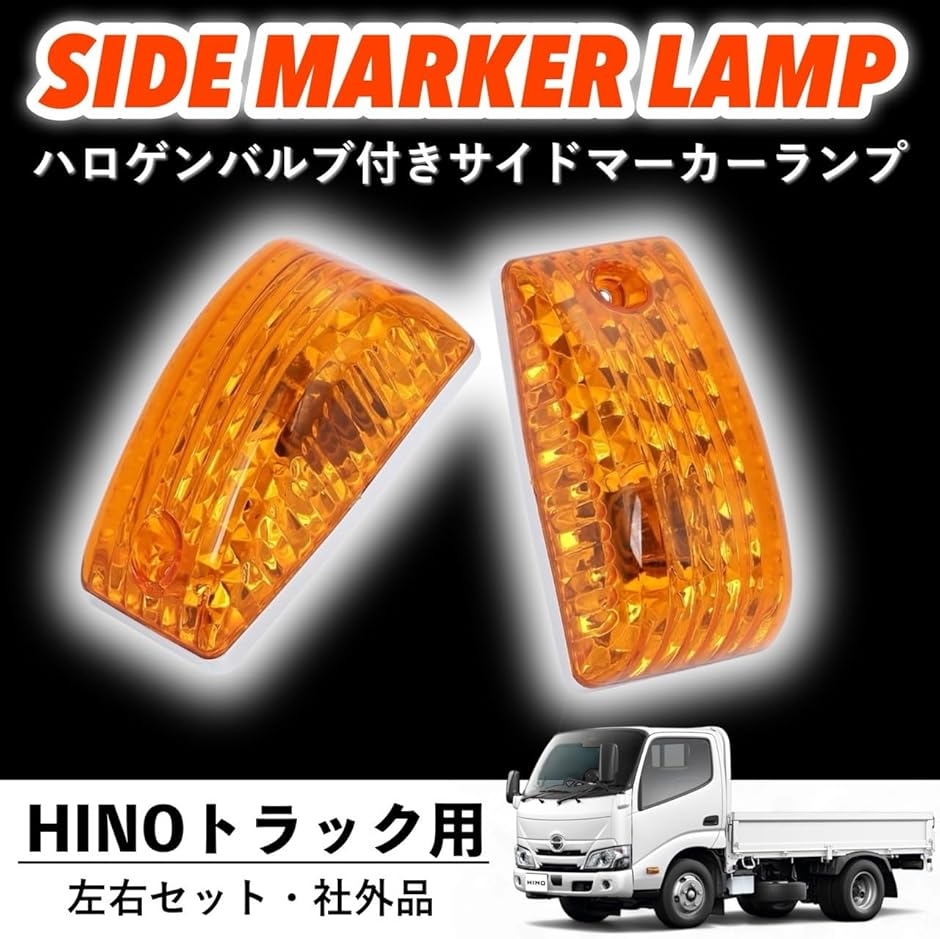 プロフィア レンジャー デュトロ サイドマーカー ハロゲンバルブ付クリア２セット 日野 プロフィア レンジャープロ デュトロ ドア サイドマーカー
