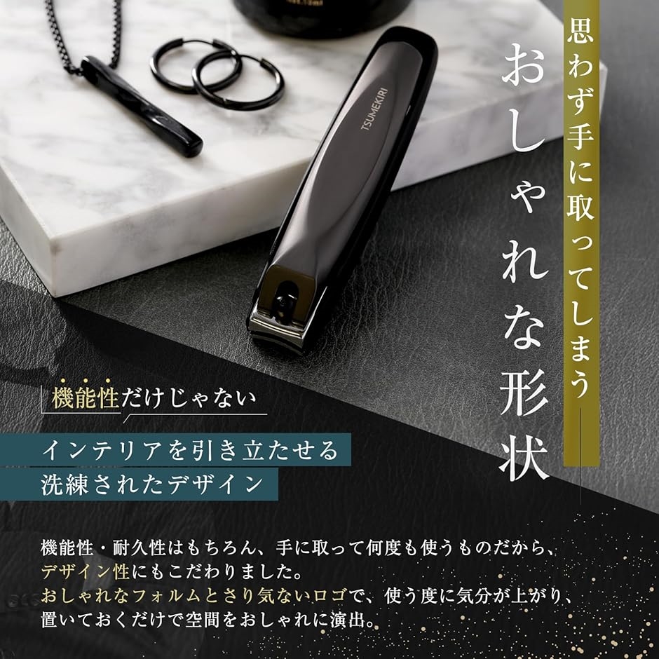 妥協妥協ゼロを掲げて制作 爪切り 高級 TSUMEKIRIギフト 洗練デザイン