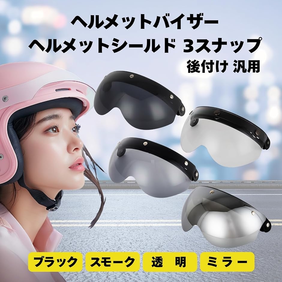 互換品】 ヘルメットバイザー ヘルメットシールド 3スナップ 後付け