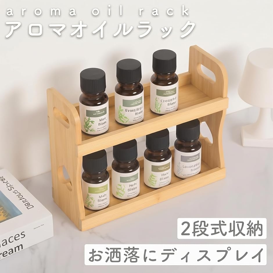 アロマオイルラック 2段式 木製 エッセンシャル 容器 ボトル