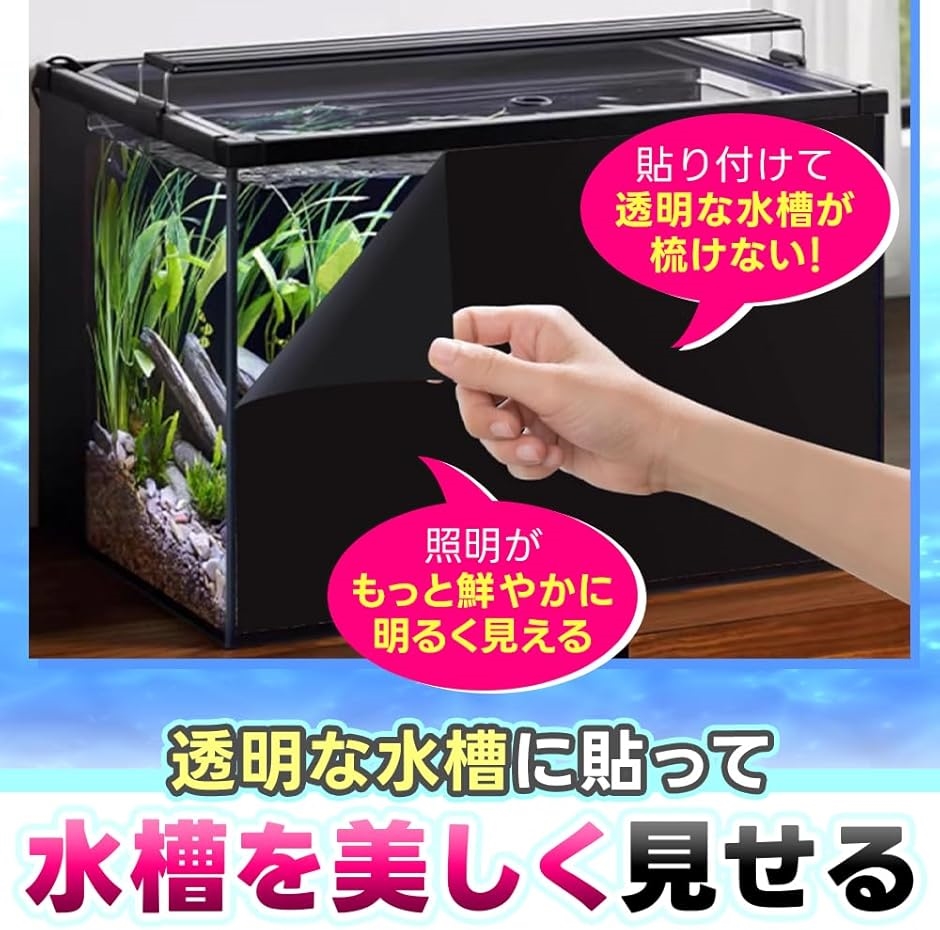 アクアリウム用バックシート 糊不要 遮光性 フリーカット 生体が映える 