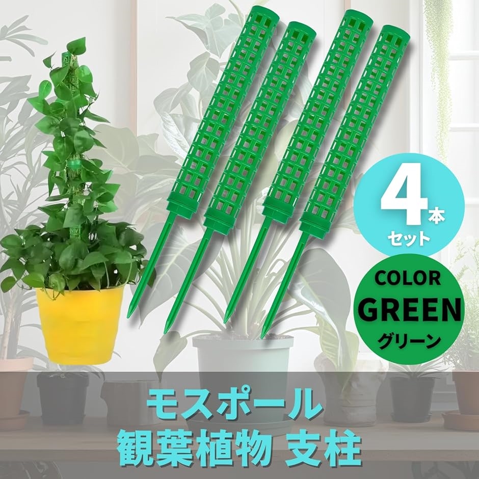 モスポール 観葉植物 支柱 4本セット プラスチック(グリーン