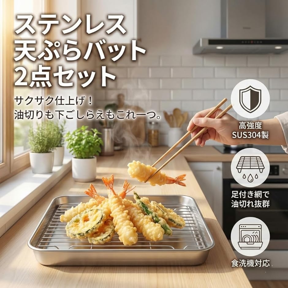 ステンレス バット 天ぷらバット 揚げ物 高強度高耐食でずっと使える