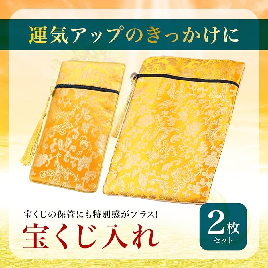 宝くじ入れ 2枚セット サイズ違い 金運アップ 開運財布 縁起物 宝くじ