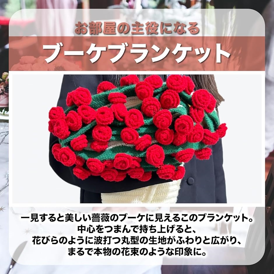 （専用）バラの花束ブランケット直径143cm，102本の大きなバラ，ストール 専用）バラの花束ブランケット直径143cm，102本の大きなバラ