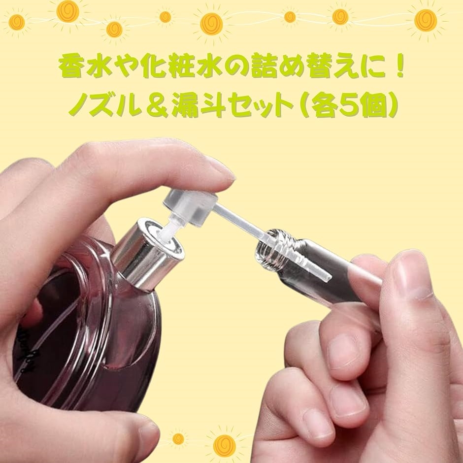 香水詰め替えセット ノズル＆ミニ漏斗 各5個入り 携帯用 詰め替え