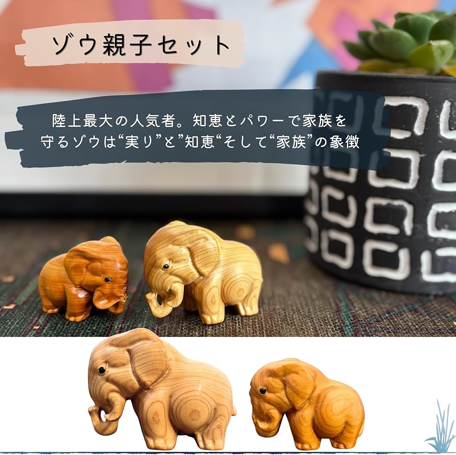 ゾウ 親子 アフリカ インテリア 雑貨 ミニ 動物 木製 置物 ギフト 象