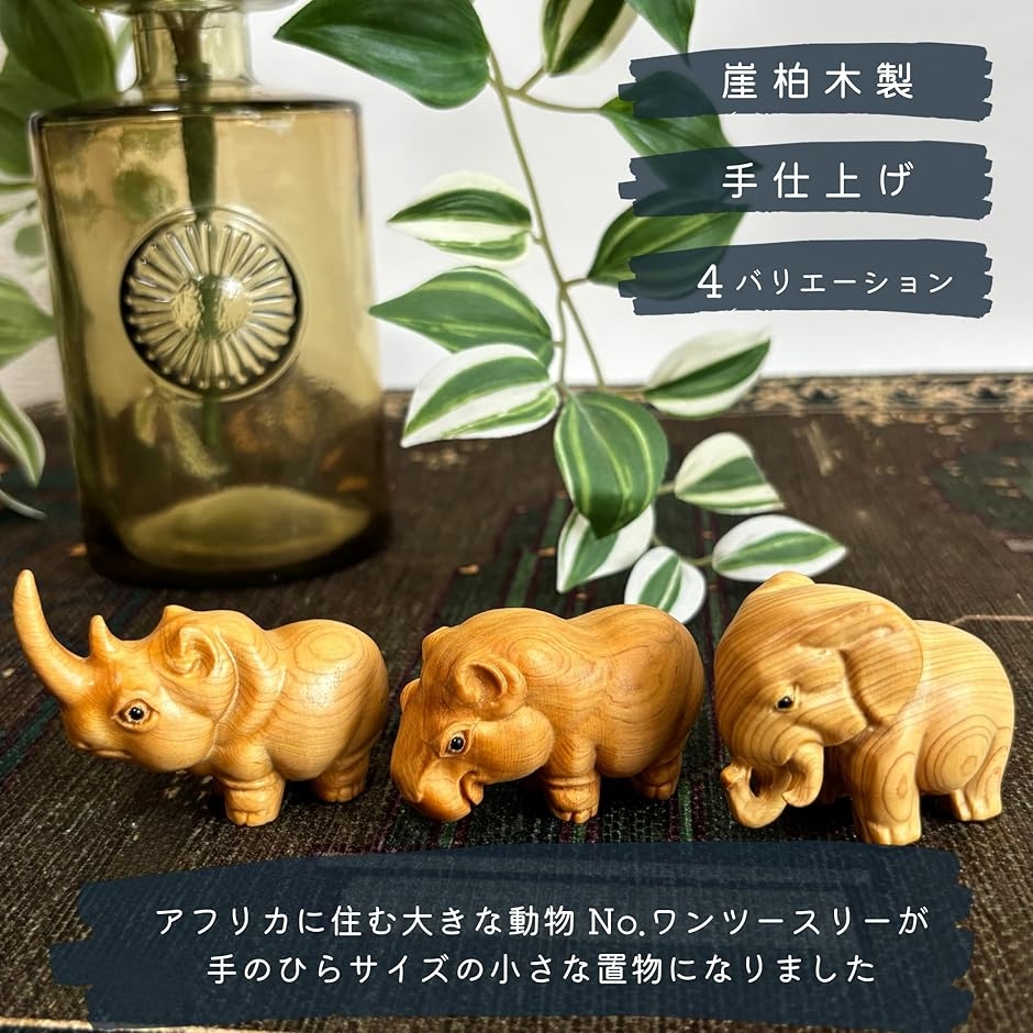 サイ 親子 アフリカ インテリア 雑貨 ミニ 動物 木製 置物 ギフト 棚