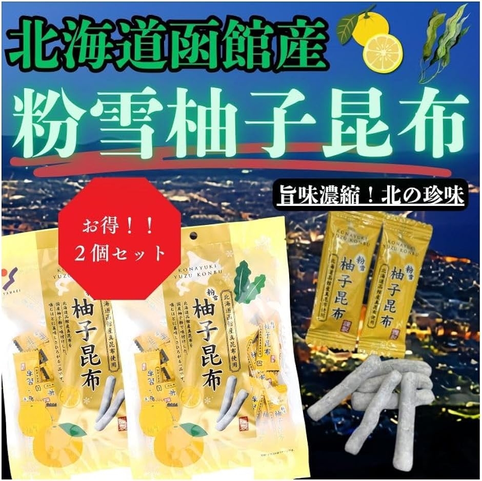 北海道 お土産 人気 の 喜ばれる もの 北海道お土産 酒のつまみ おつまみ 昆布 柚子 (粉雪柚子昆布 2個セット)