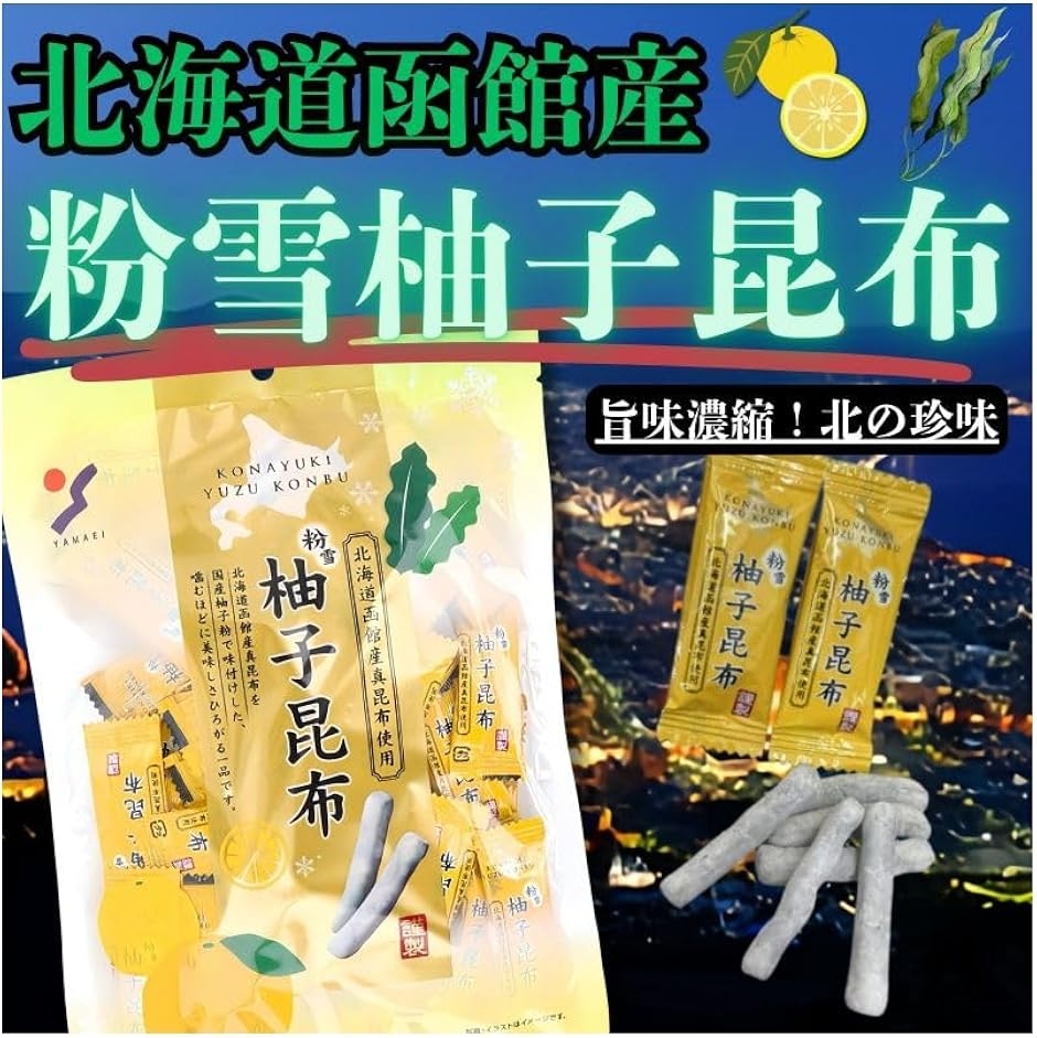 北海道 お土産 人気 喜ばれるもの 北海道お土産 酒のつまみ おつまみ 昆布 柚子 ((粉雪柚子昆布 1袋))