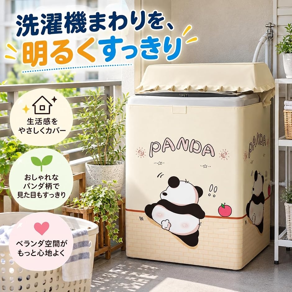 洗濯機カバー パンダ 屋外 スーツケースカバー 防水 洗濯物カバー 防塵
