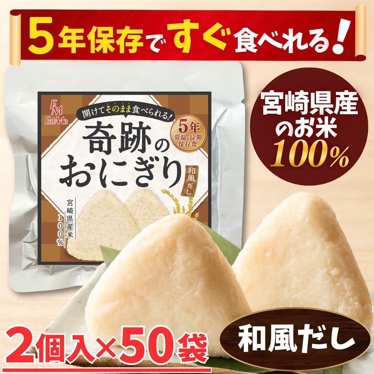 合計100個セット 開けてそのまま食べられる 奇跡のおにぎり 備蓄おにぎり 5年保存 グルテンフリー (和風だし味,  2個入x50袋)