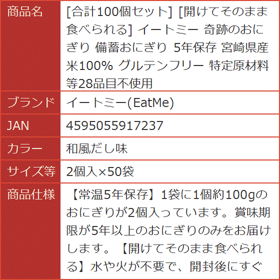 合計100個セット 開けてそのまま食べられる 奇跡のおにぎり 備蓄おにぎり 5年保存 グルテンフリー (和風だし味,  2個入x50袋)_6