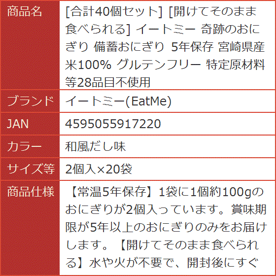 合計40個セット 開けてそのまま食べられる 奇跡のおにぎり 備蓄おにぎり 5年保存 宮崎県産米100% (和風だし味,  2個入x20袋)_6