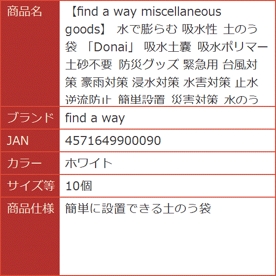 miscellaneous goods 水で膨らむ 吸水性 土のう袋 Donai 吸水土嚢 吸水 