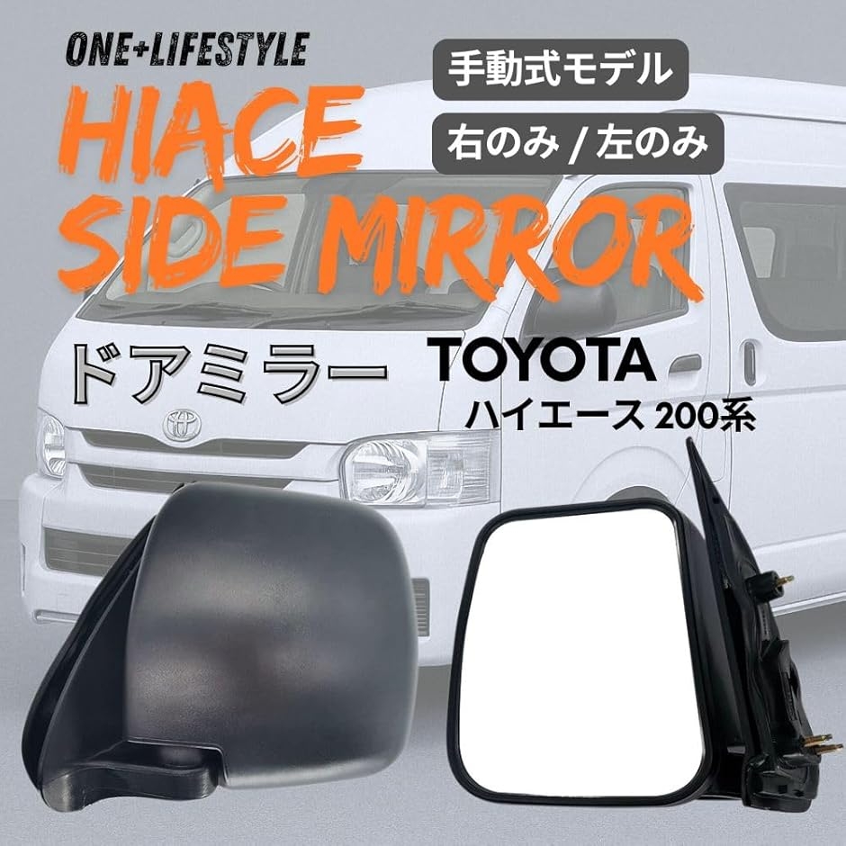 互換品】 ハイエース レジアスエース 200系 1〜7型 ドアミラー 運転席