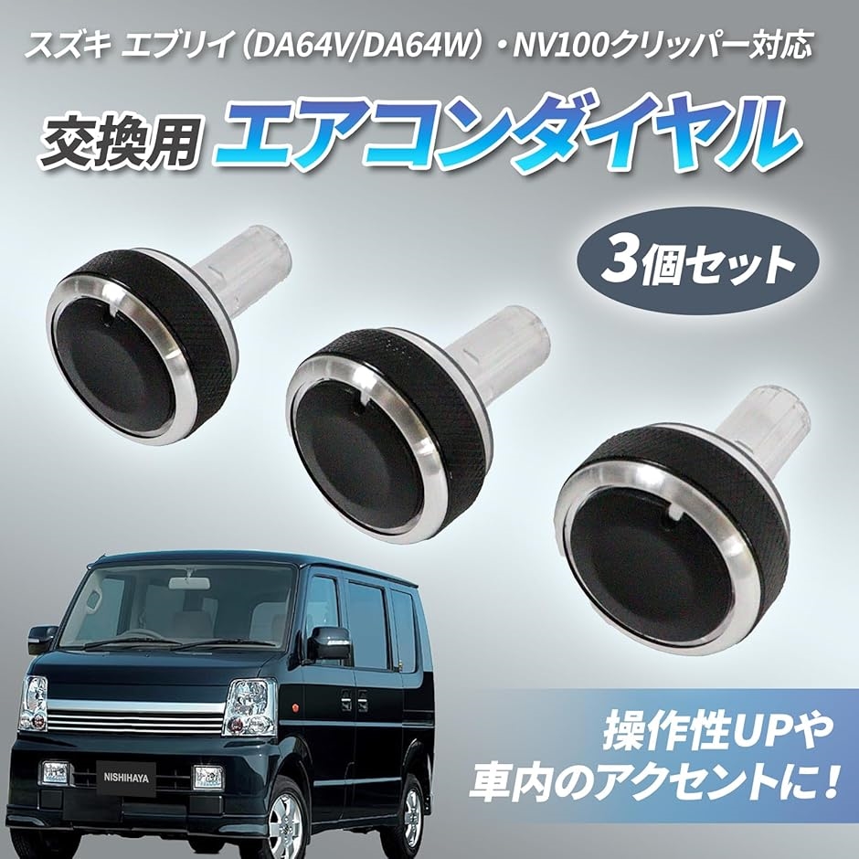互換品】 エブリィ エブリイ DA64V 64W エアコンダイヤル 交換用 未