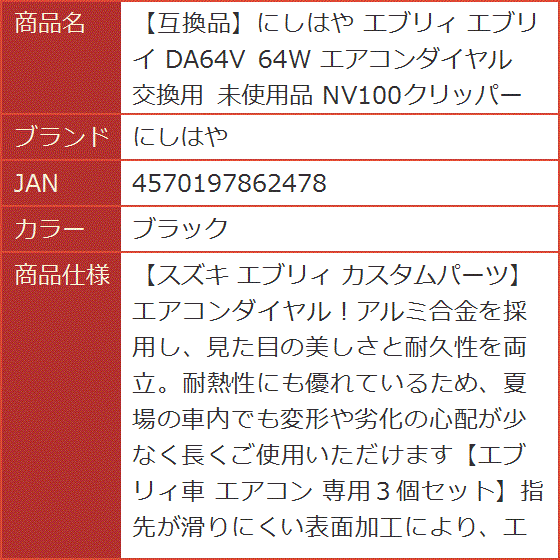 互換品】 エブリィ エブリイ DA64V 64W エアコンダイヤル 交換用 未