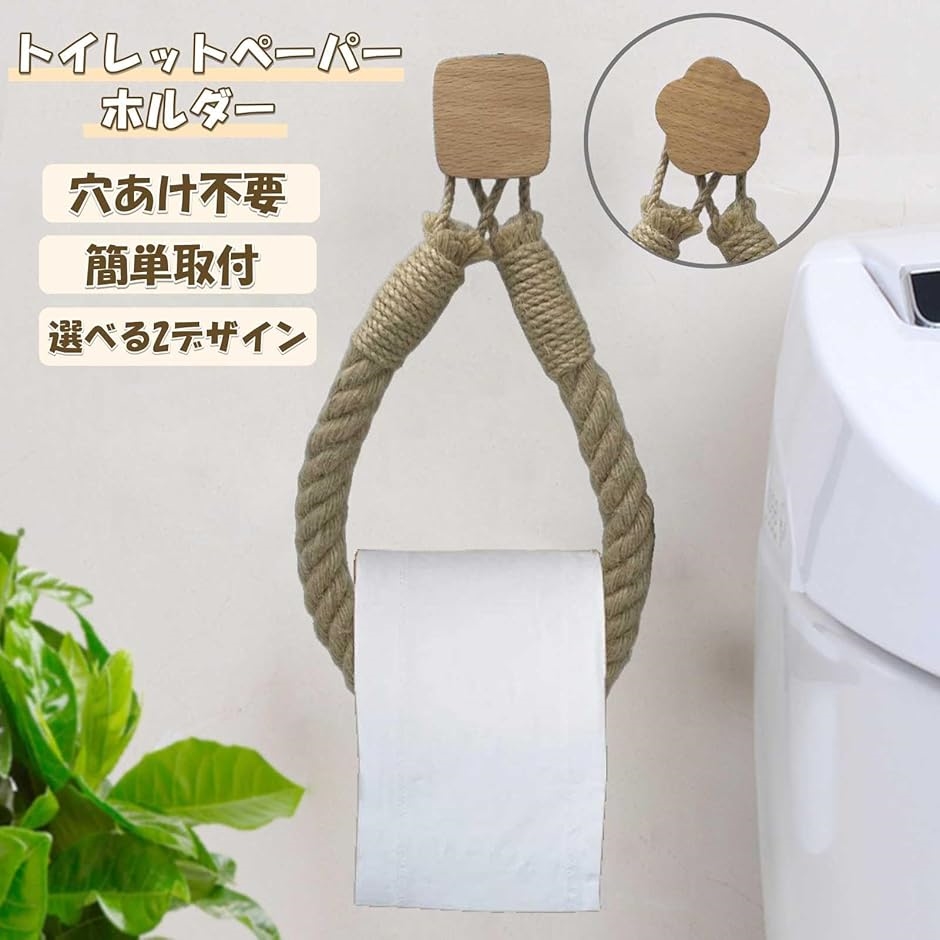 トイレットペーパーホルダー ロープ 木製 壁掛け 穴あけ不要 簡単 取付