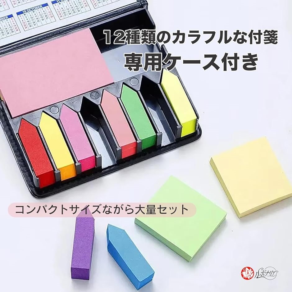 付箋 大容量セット 12種類 専用ケース付き 事務用品(カラフル 12色