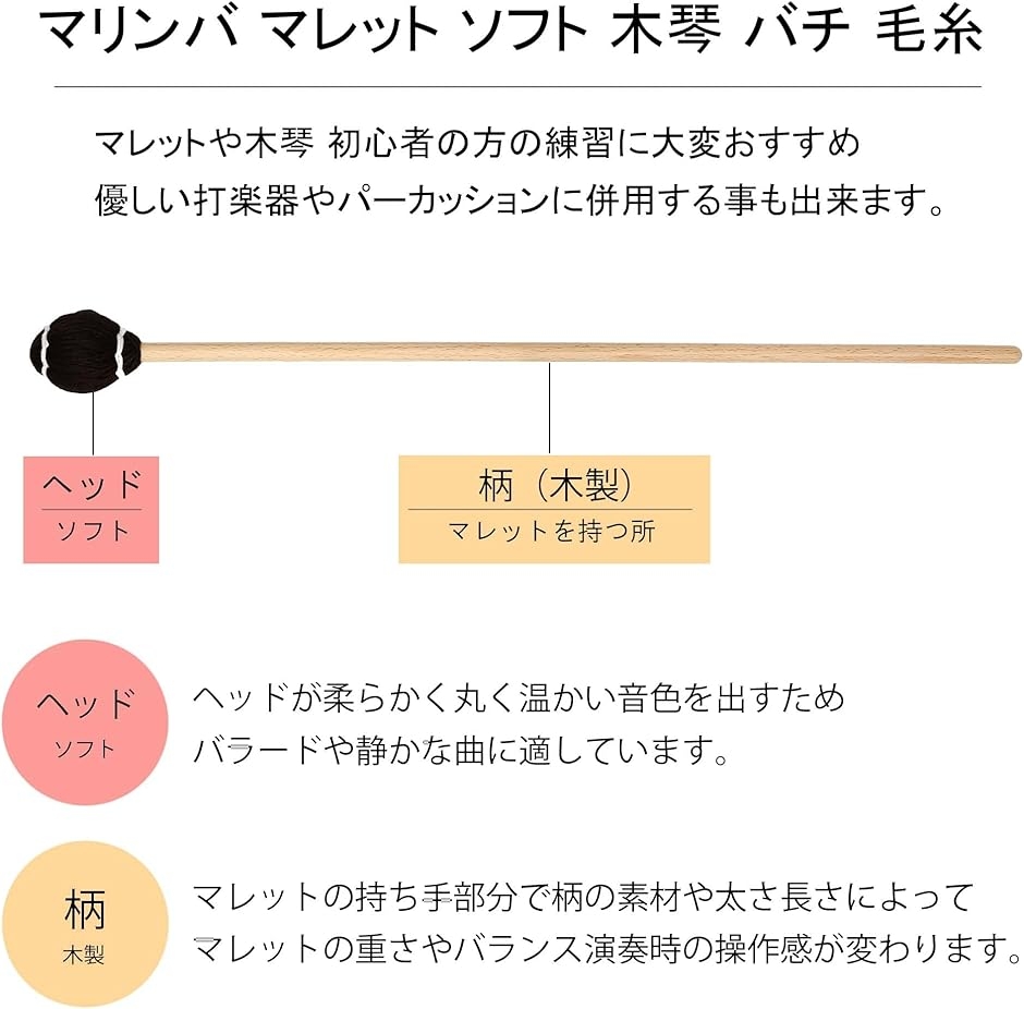 マリンバ マレット ソフト 木琴 バチ 毛糸 初心者 練習 打楽器