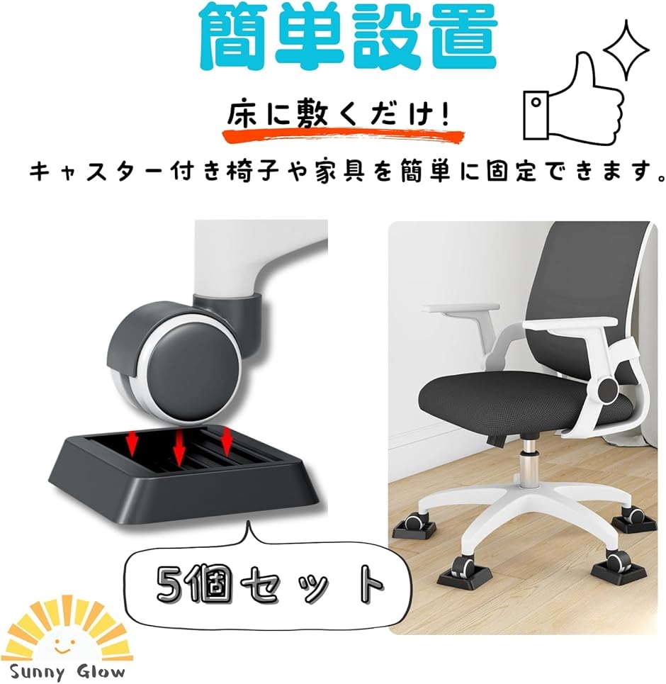 キャスターストッパー 5個セット 椅子 家具対...の詳細画像1